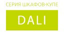 Dali купить в Высоковске