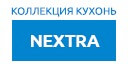 NEXTRA кухни купить в Высоковске