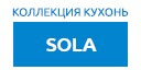 Sola кухни купить в Высоковске
