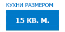 15 кв.м. кухни купить в Высоковске
