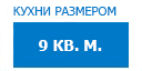 9 кв.м. кухни купить в Высоковске