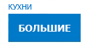 Большие кухни купить в Высоковске