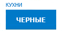 Черные кухни купить в Высоковске