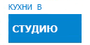 В студию кухни купить в Высоковске