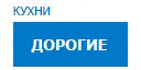 Дорогие кухни купить в Высоковске