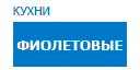 Фиолетовые кухни купить в Высоковске