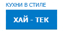 Хай-тек кухни купить в Высоковске