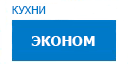 Эконом кухни купить в Высоковске
