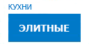 Элитные кухни купить в Высоковске