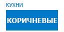 Коричневые кухни купить в Высоковске