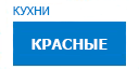 Красные кухни купить в Высоковске