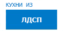 Кухни из ЛДСП кухни купить в Высоковске