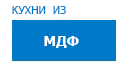 Кухни из МДФ кухни купить в Высоковске