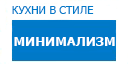 Минимализм кухни купить в Высоковске