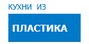 Кухни из пластика кухни купить в Высоковске