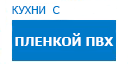 Кухни с пленкой ПВХ кухни купить в Высоковске