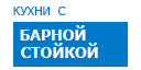 С барной стойкой кухни купить в Высоковске