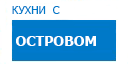 С островом кухни купить в Высоковске