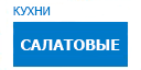 Салатовые кухни купить в Высоковске