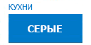 Серые кухни купить в Высоковске