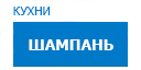 Шампань кухни купить в Высоковске