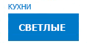 Светлые кухни купить в Высоковске