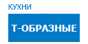 Т-образные кухни купить в Высоковске