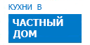 В частный дом кухни купить в Высоковске