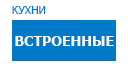 Встроенные кухни купить в Высоковске