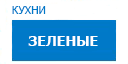 Зеленые кухни купить в Высоковске