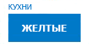 Желтые кухни купить в Высоковске